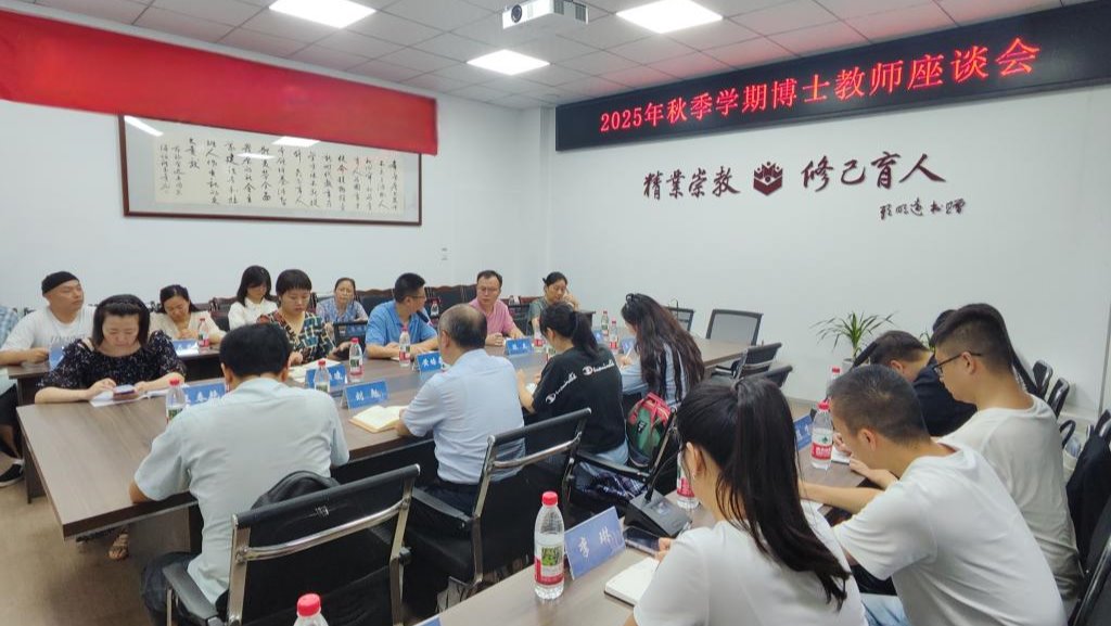 太阳成集团tyc151cc举行2025年秋季学期博士教师座谈会